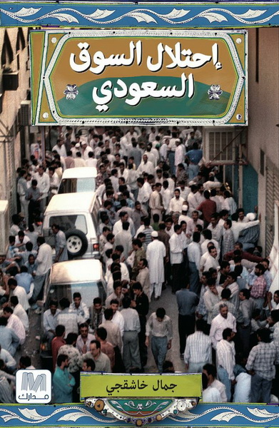 إحتلال السوق السعودي