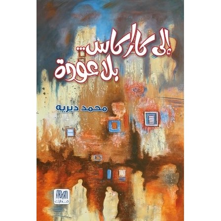 إلى كاراكاس... بلا عودة