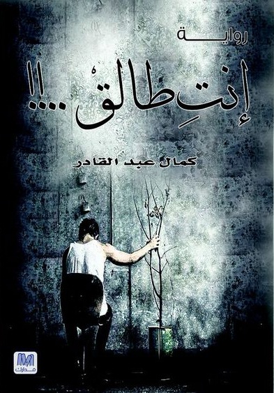 أنت طالق : رواية