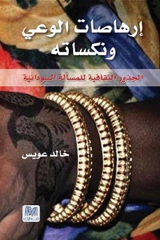 إرهاصات الوعي ونكساته : الجذور الثقافية للمسألة السودانية
