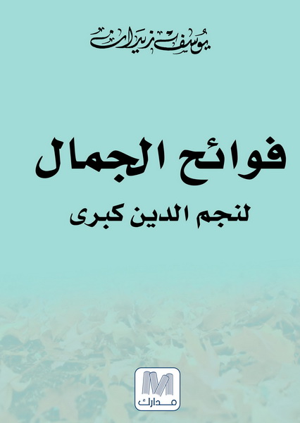 فوائح الجمال