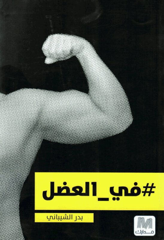 في العضل