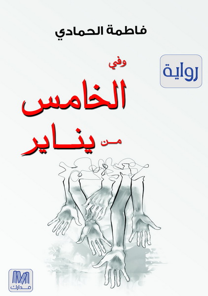 في الخامس من يناير