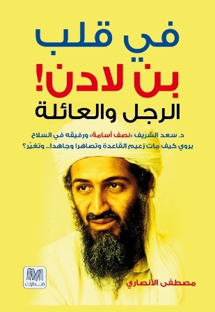 في قلب بن لادن : الرجل والعائلة
