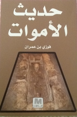 حديث الأموات