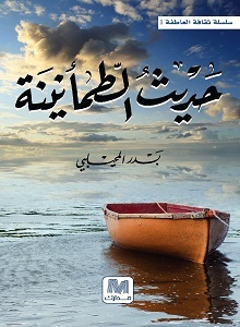 حديث الطمأنينة