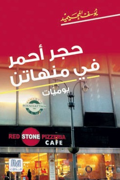 حجر أحمر فى منهاتن