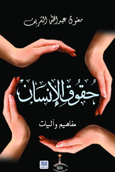 حقوق الإنسان : مفاهيم و آليات