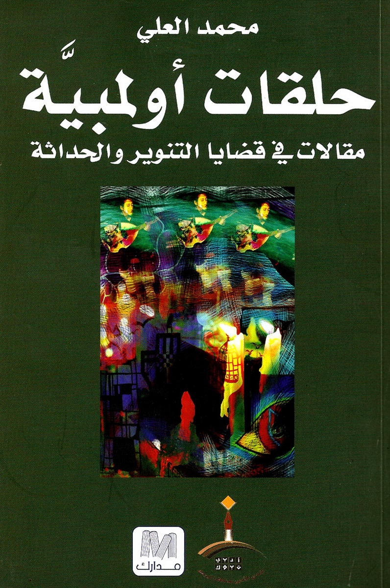 حلقات أولمبية : مقالات في قضايا التنوير والحداثة