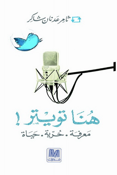 هنا تويتر : معرفة حرية حياة