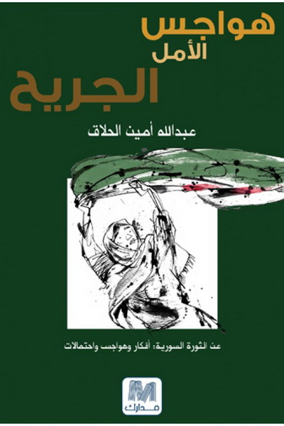 هواجس الأمل الجريح : عن الثورة السورية : أفكار و هواجس و احتمالات