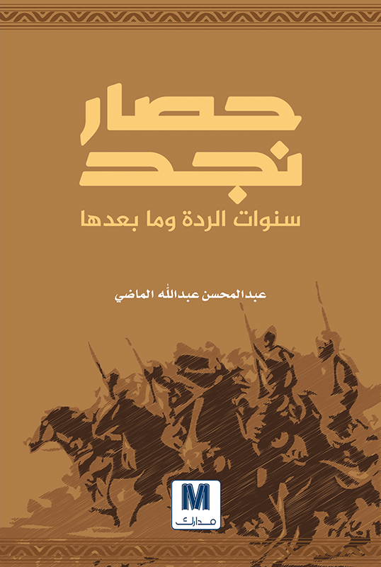 حصار نجد : سنوات الردة ومابعدها