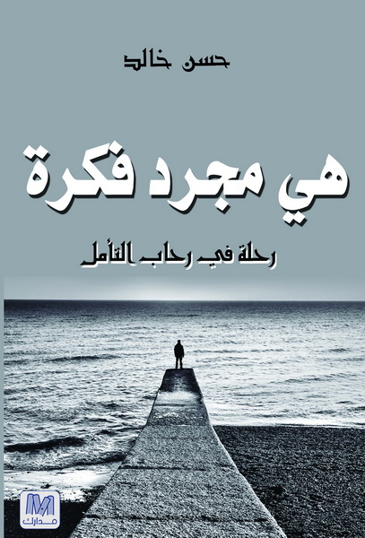 هي مجرد فكرة : رحلة في رحاب التأمل