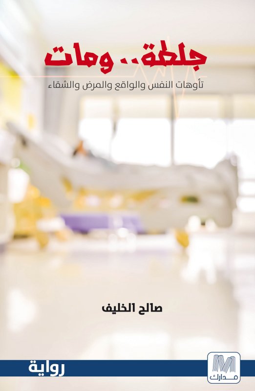 جلطة … ومات : تأوهات النفس والواقع والمرض والشقاء