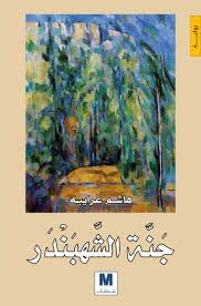 جنة الشهبندر : رواية