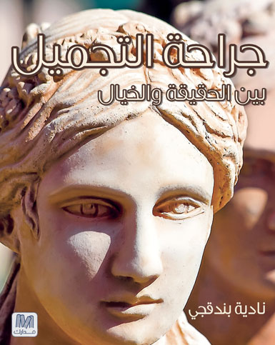 جراحة التجميل : بين الحقيقة و الخيال