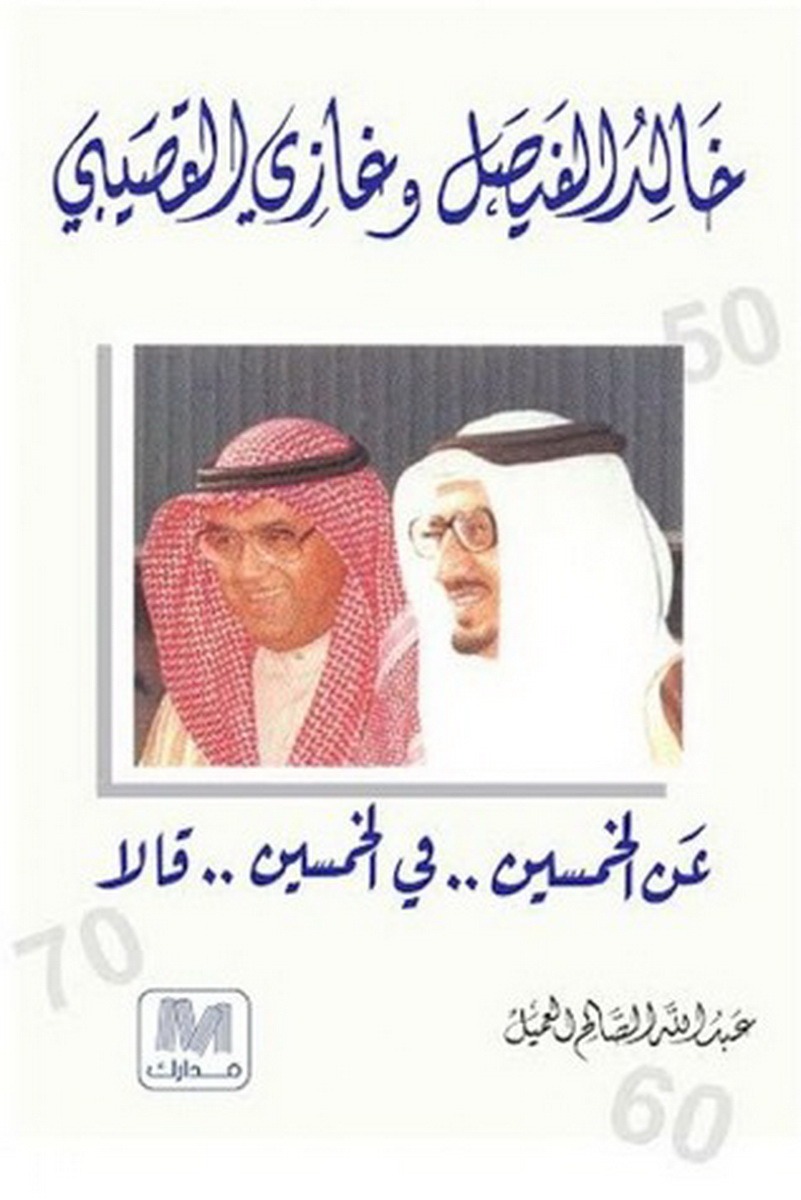 خالد الفيصل و غازي القصيبي : عن الخمسين فى الخمسين قالا