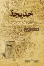 خديجة : قصائد حب و شهادة للوطن الكبير
