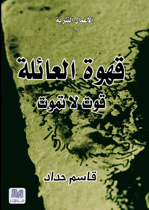 قهوة العائلة : قوت لا تموت