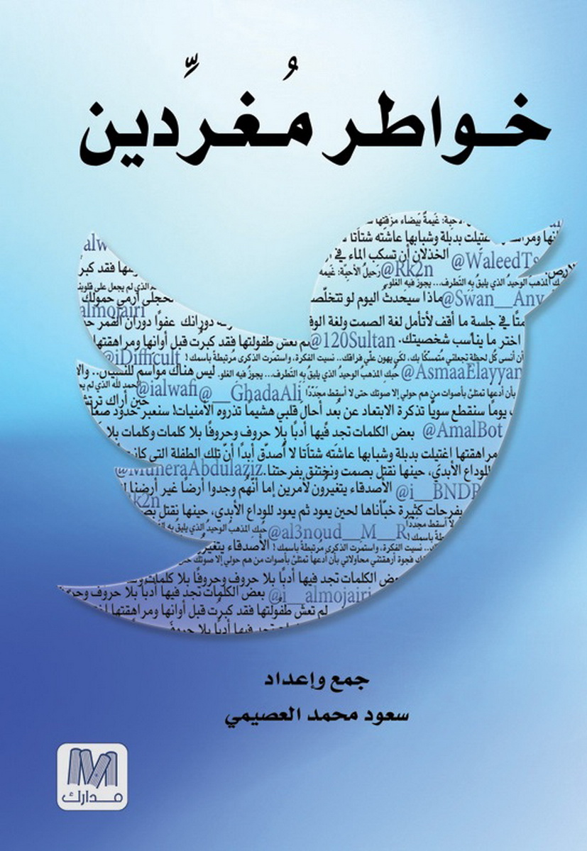 خواطر مغردين