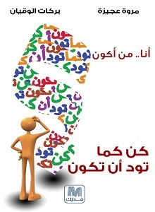 كن كما تود أن تكون