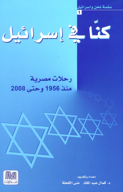 كنا في إسرائيل : رحلات مصرية منذ 1956 وحتى 2008