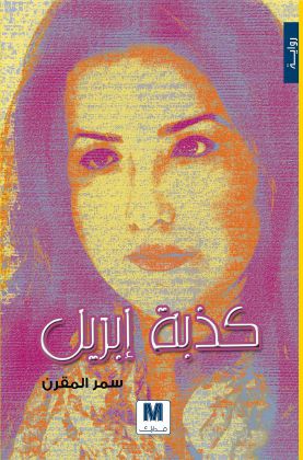 كذبة إبريل : رواية