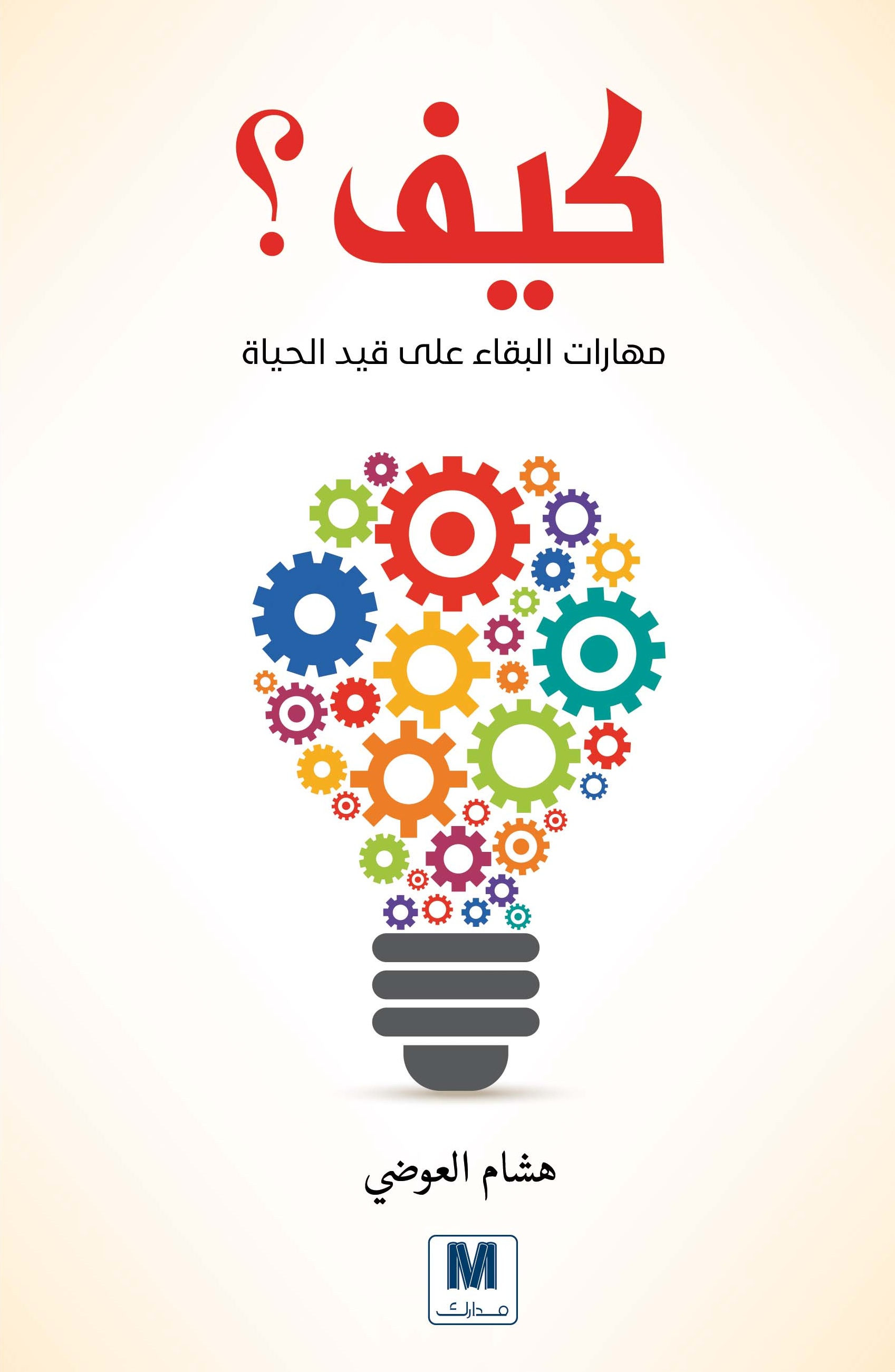كيف؟ : مهارات البقاء على قيد الحياة