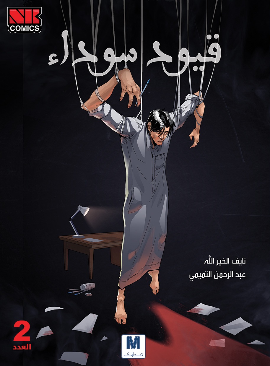 قيود سوداء 2