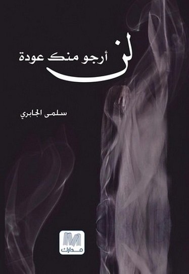 لن أرجو منك عودة