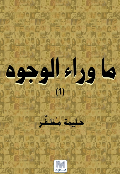 ما وراء الوجوه : الجزء الأول