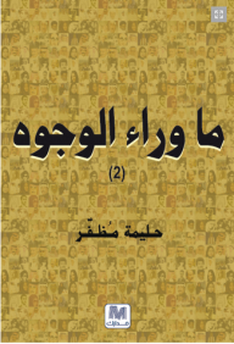 ما وراء الوجوه : الجزء الثانى