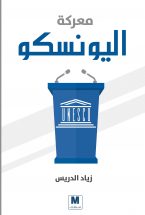 معركة اليونسكو