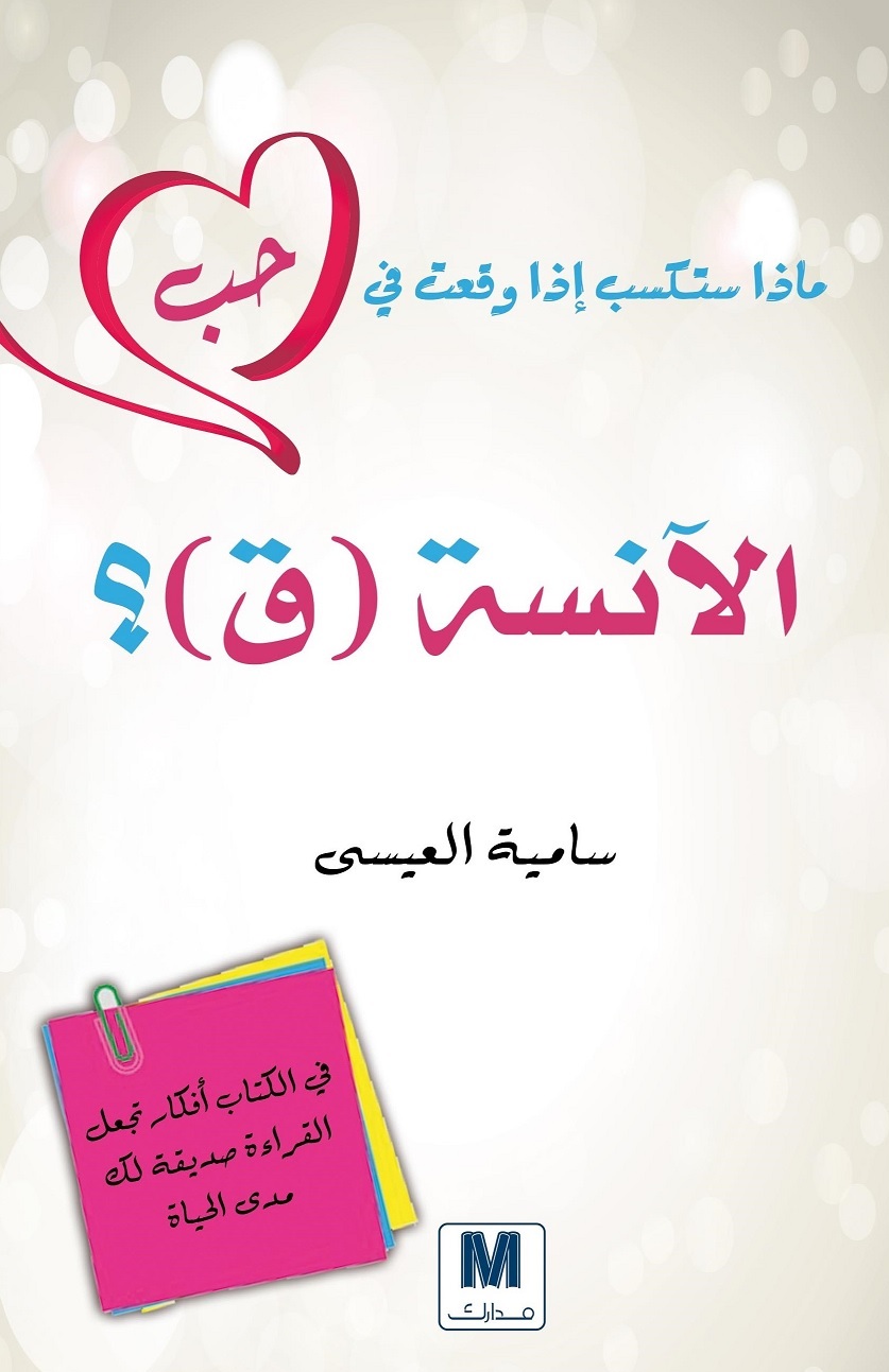 ماذا ستكسب لو وقعت في حب الآنسة ق ؟