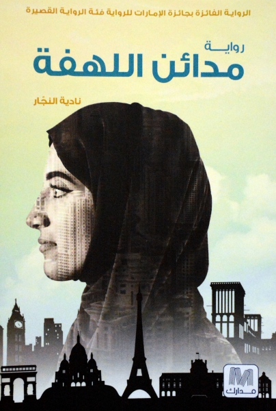 مدائن اللهفة : رواية