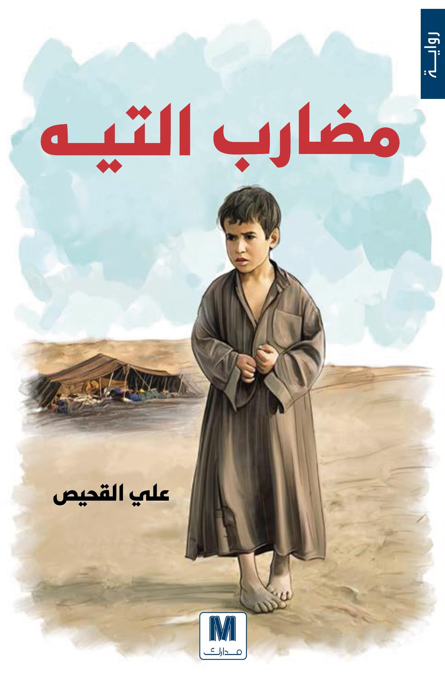 مضارب التيه