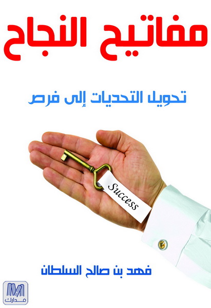 مفاتيح النجاح : تحويل التحديات إلى فرص