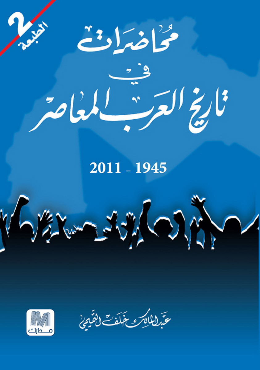 محاضرات فى تاريخ العرب