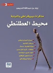 محيط العطلنطي :  مذكرات بيروقراطي بالنيابة