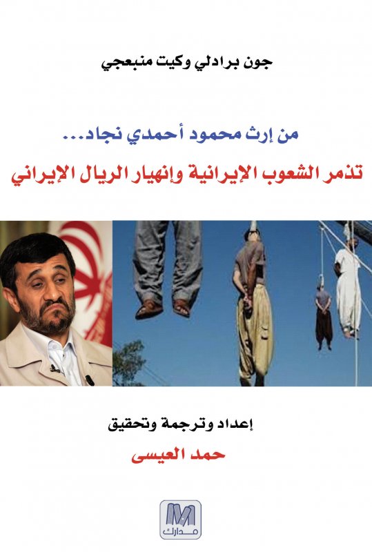 من إرث محمود أحمدي نجاد ... : تذمر الشعوب الإيرانية وإنهيار الريال الإيراني