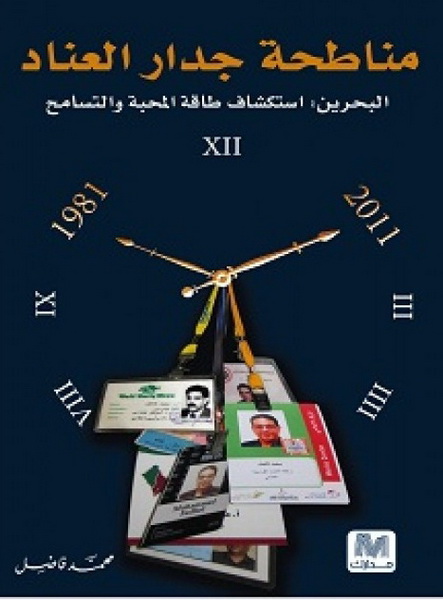 مناطحة فى جدار العناد