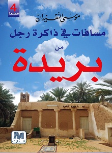 مسافات في ذاكرة رجل من بريدة