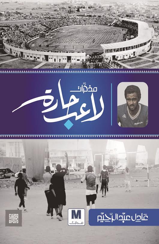 مذكرات لاعب حارة