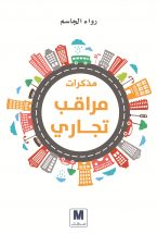 مذكرات مراقب تجاري