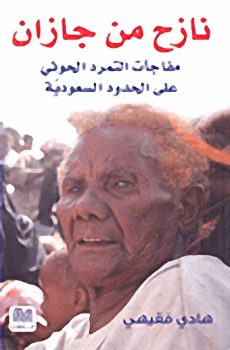 نازح من جازان : مفاجآت التمرد الحوثي على الحدود السعوديّة