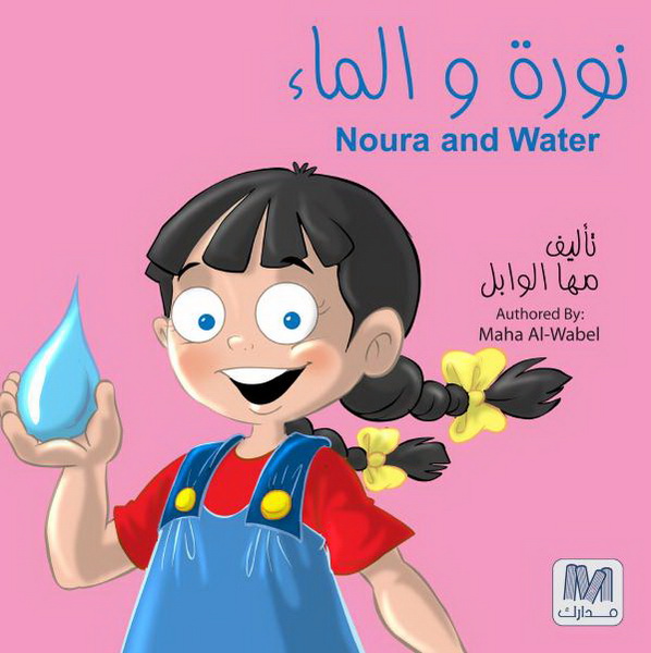 نورة و الماء