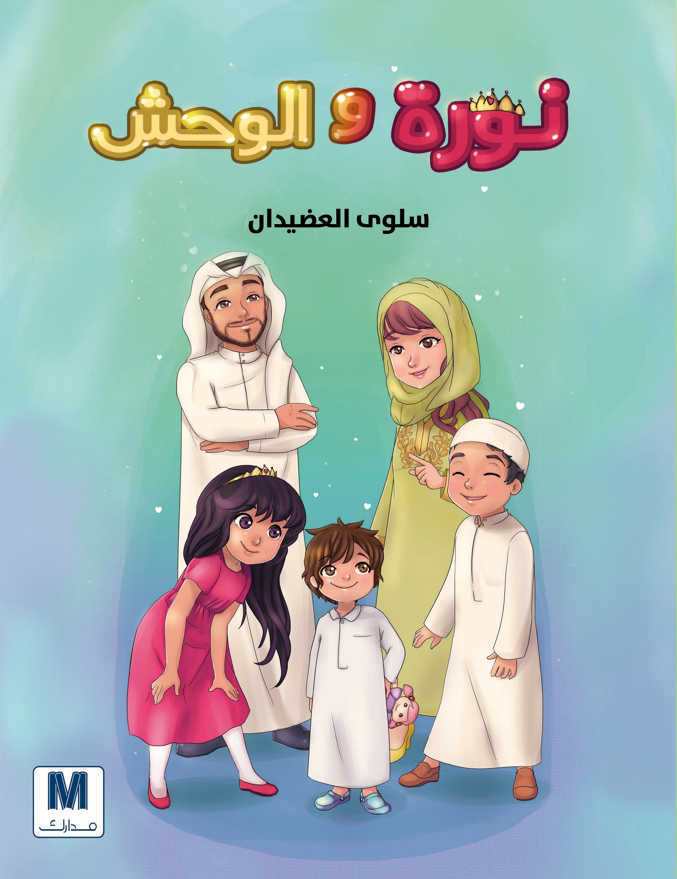 نورا والوحش