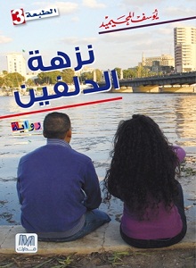 نزهة الدلفين