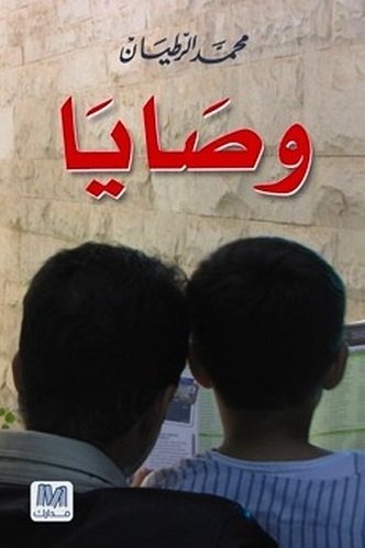 وصايا