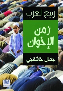 ربيع العرب : زمن الإخوان